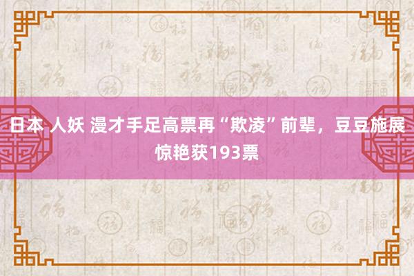 日本 人妖 漫才手足高票再“欺凌”前辈，豆豆施展惊艳获193票