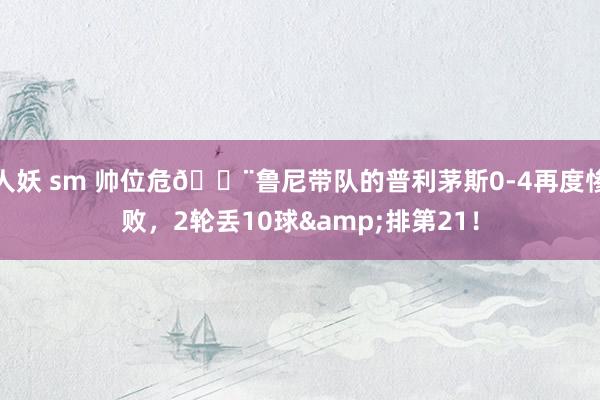人妖 sm 帅位危🚨鲁尼带队的普利茅斯0-4再度惨败，2轮丢10球&排第21！