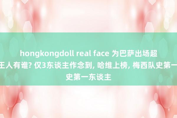 hongkongdoll real face 为巴萨出场超700次王人有谁? 仅3东谈主作念到， 哈维上榜， 梅西队史第一东谈主